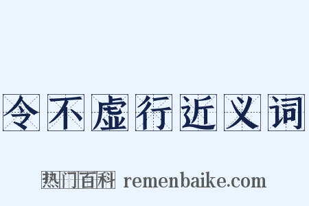 令不虚行近义词是什么意思的图片